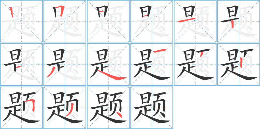 题字笔画写法