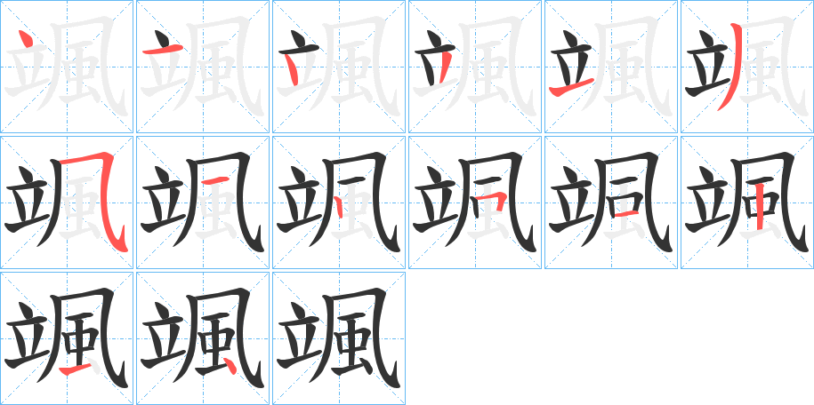 颯字笔画写法