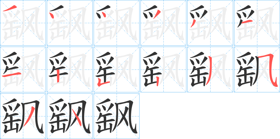 飖字笔画写法