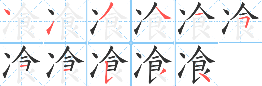 飡字笔画写法