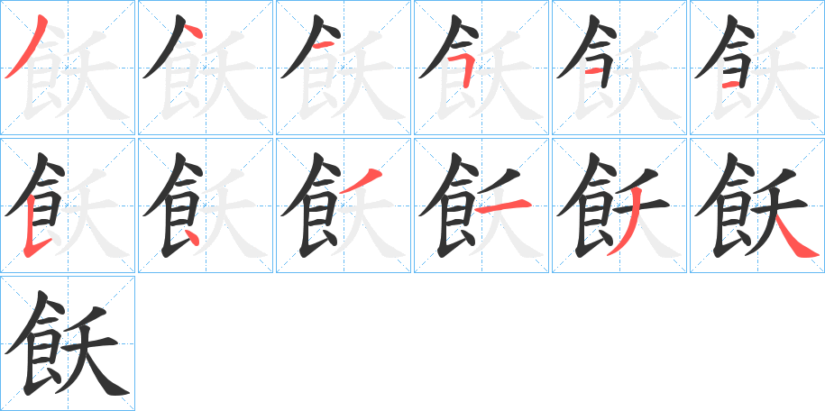 飫字笔画写法