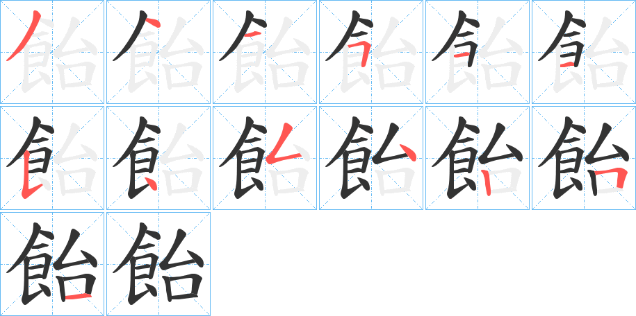 飴字笔画写法