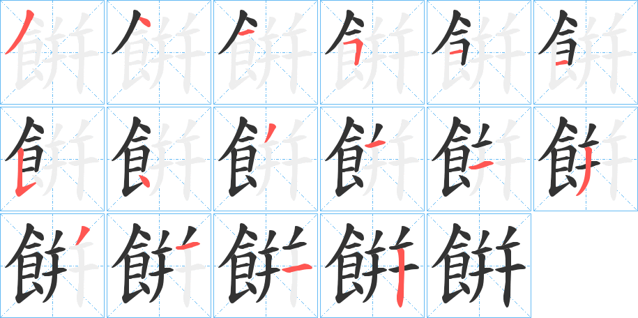 餠字笔画写法