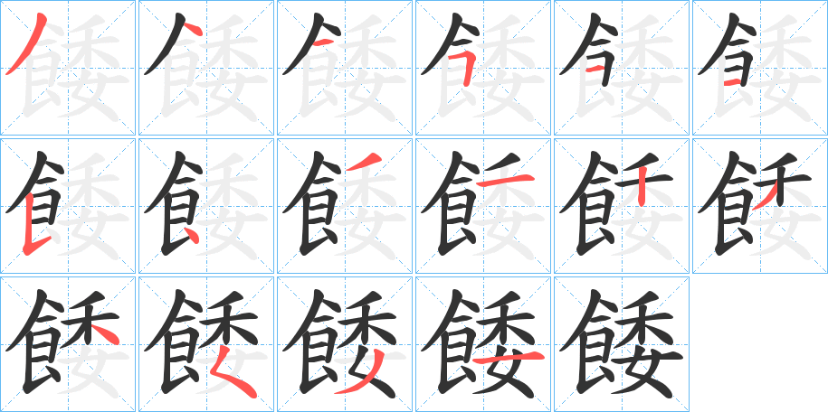 餧字笔画写法