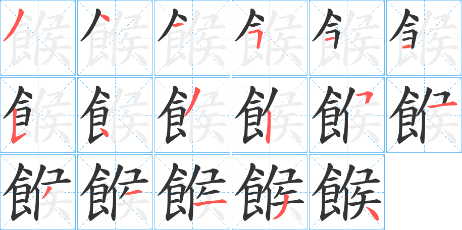 餱字笔画写法