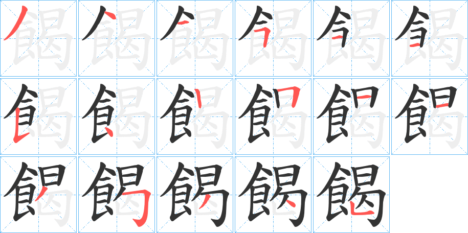 餲字笔画写法