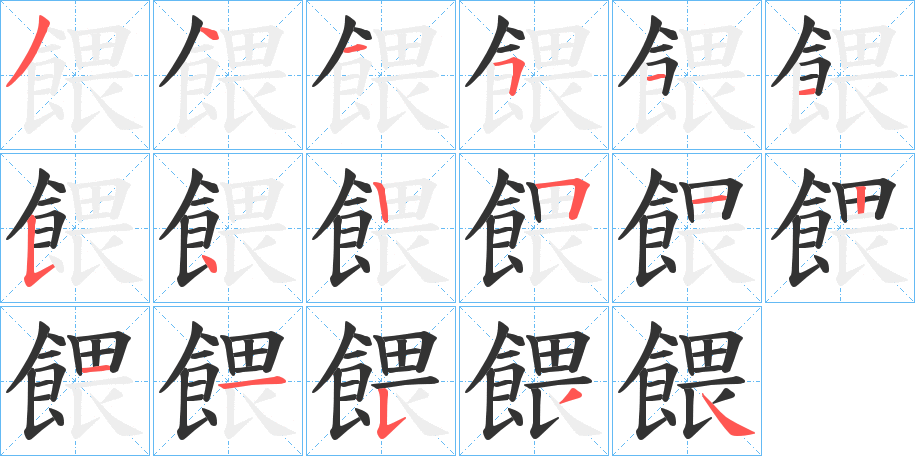 餵字笔画写法