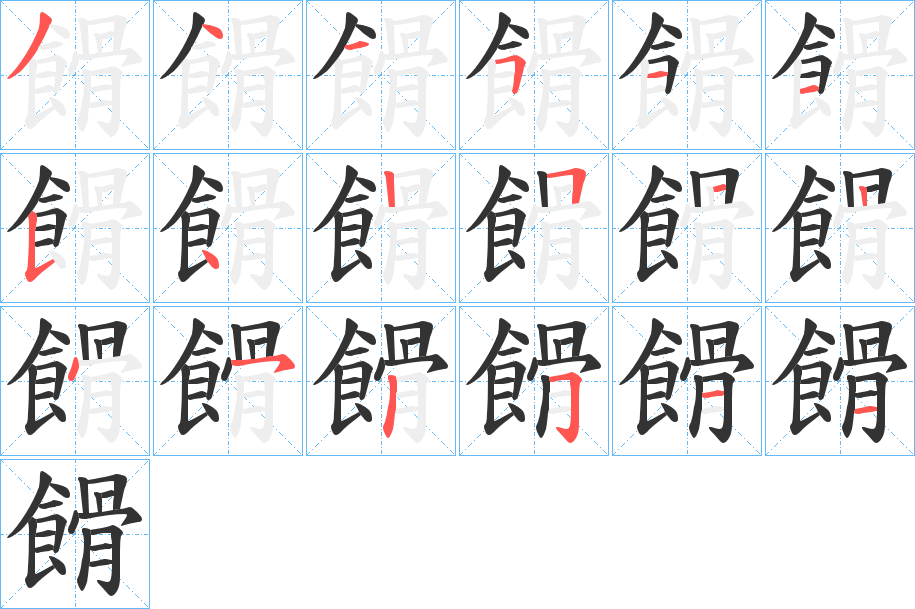 餶字笔画写法