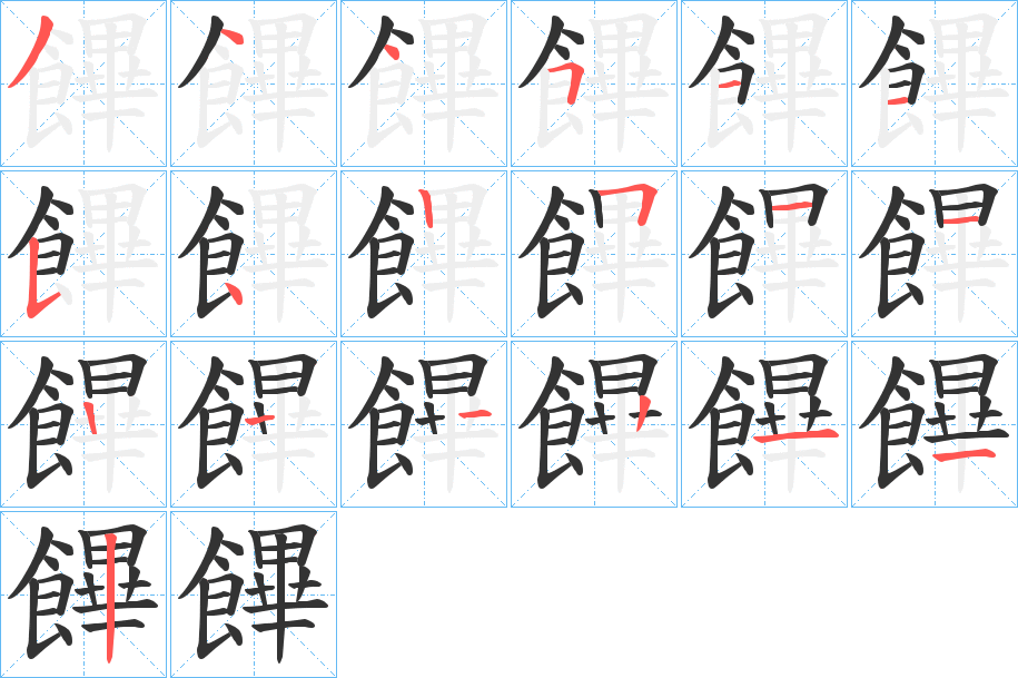 饆字笔画写法