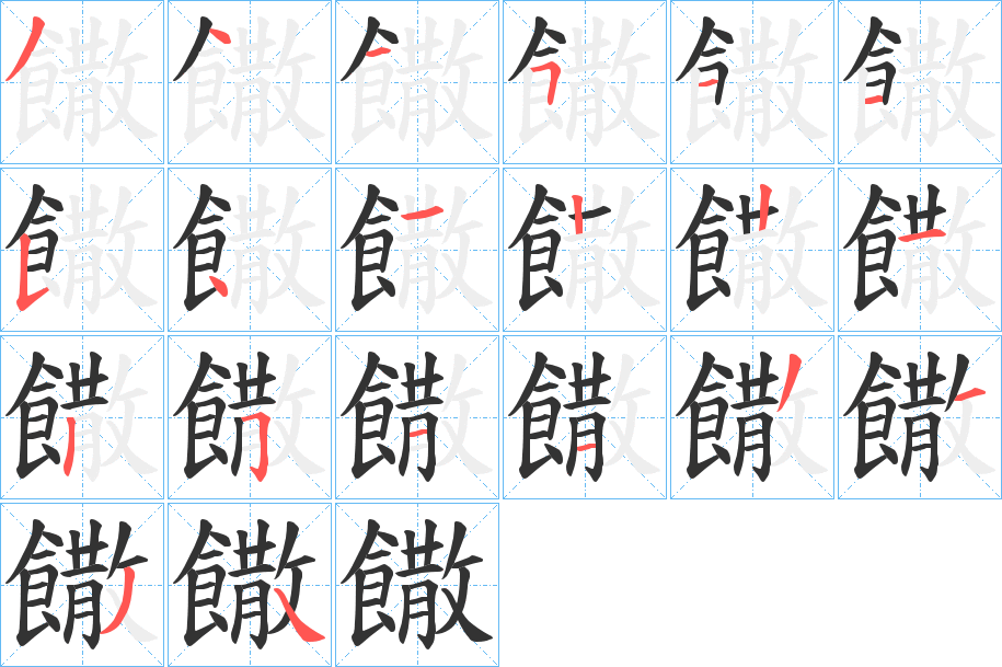 饊字笔画写法