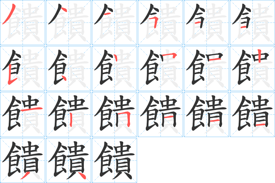 饋字笔画写法