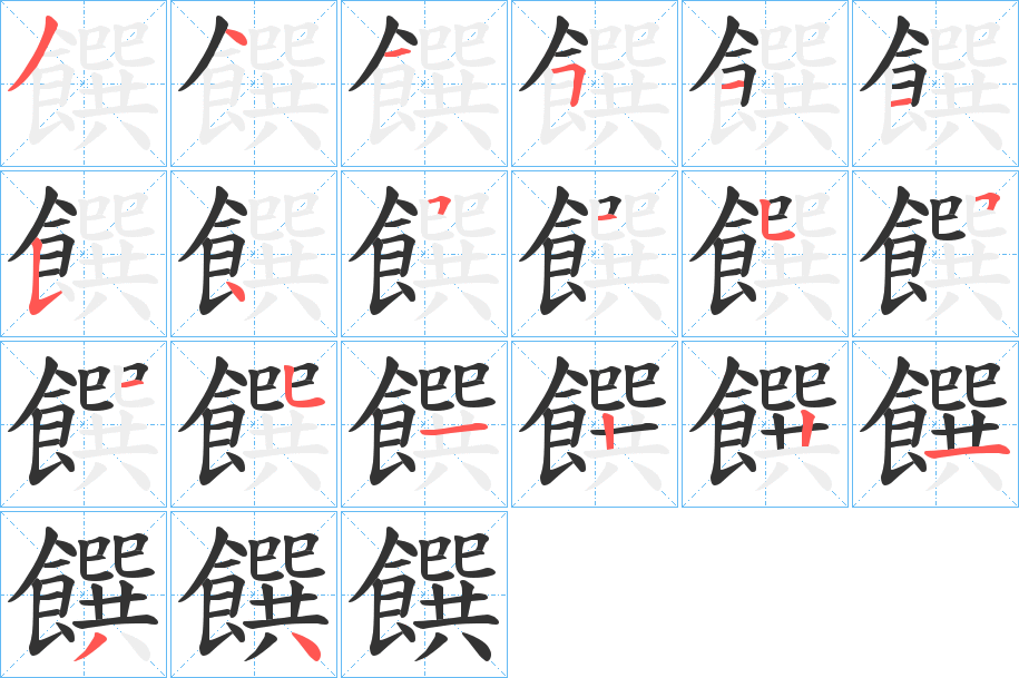 饌字笔画写法