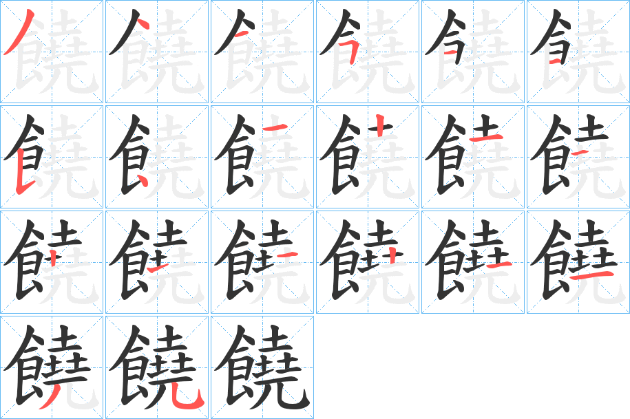 饒字笔画写法