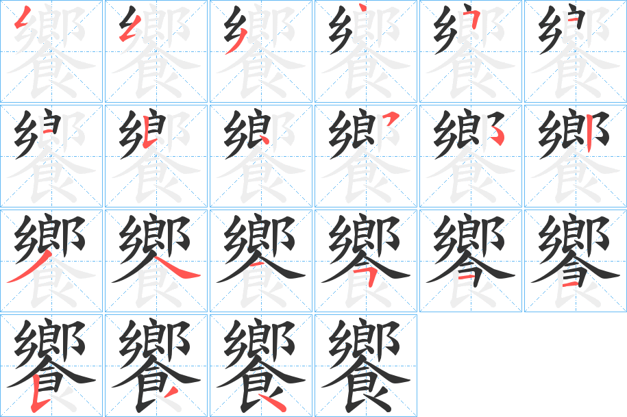 饗字笔画写法