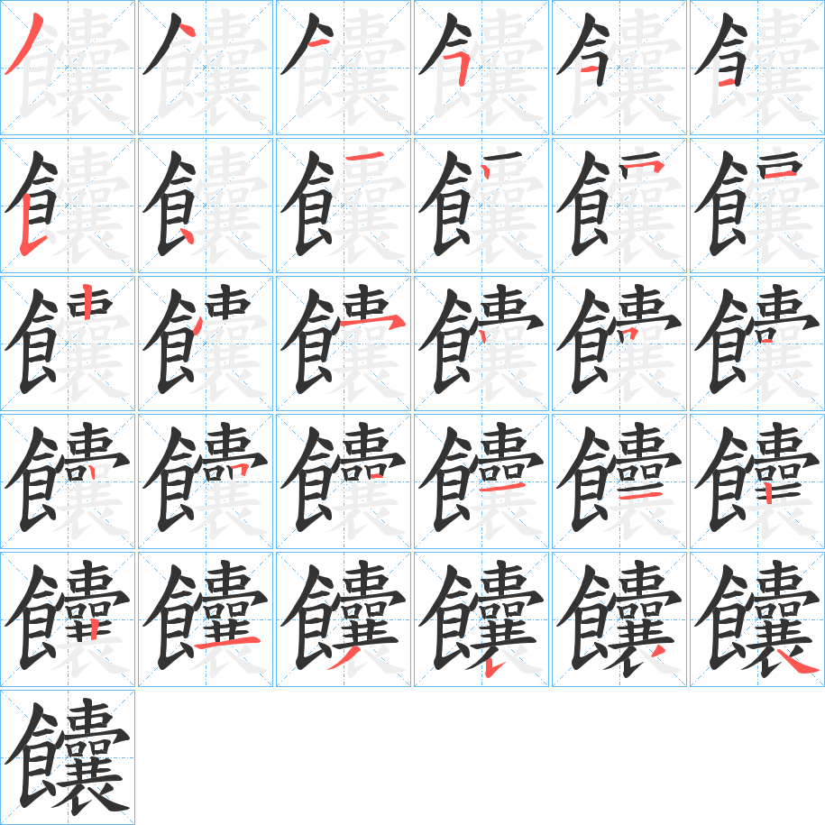 饢字笔画写法