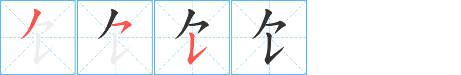 饣字笔画写法