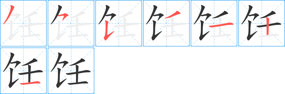 饪字笔画写法