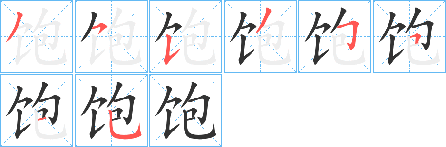 饱字笔画写法