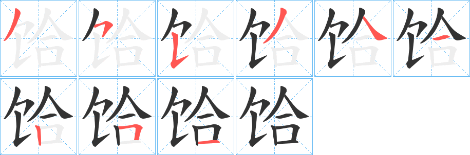 饸字笔画写法