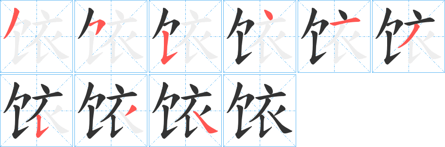 饻字笔画写法