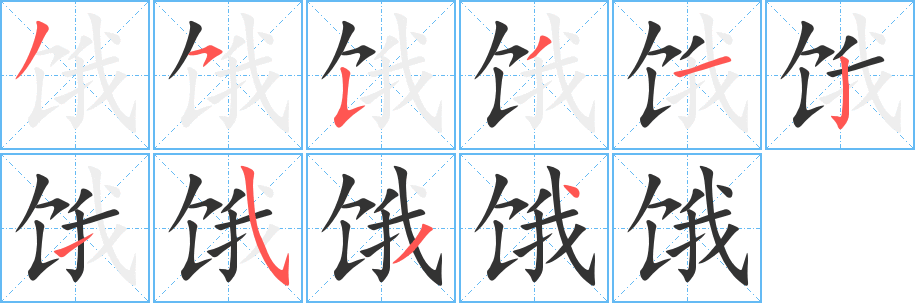 饿字笔画写法