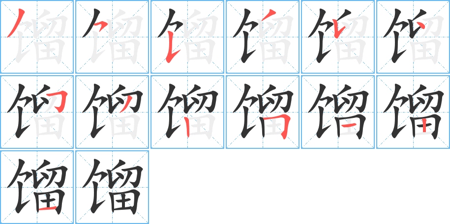 馏字笔画写法