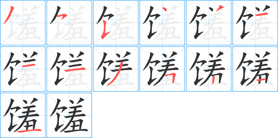 馐字笔画写法