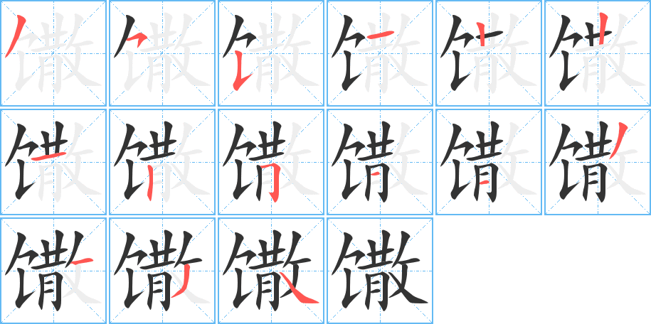 馓字笔画写法