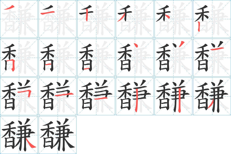 馦字笔画写法