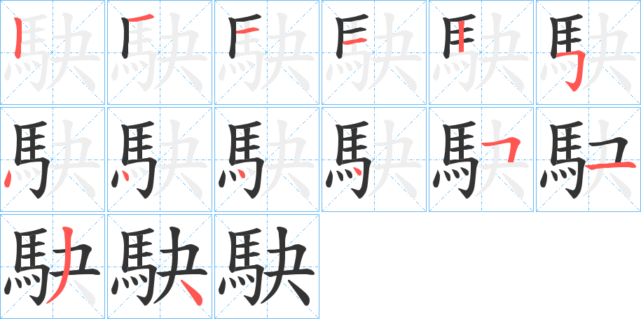 駃字笔画写法