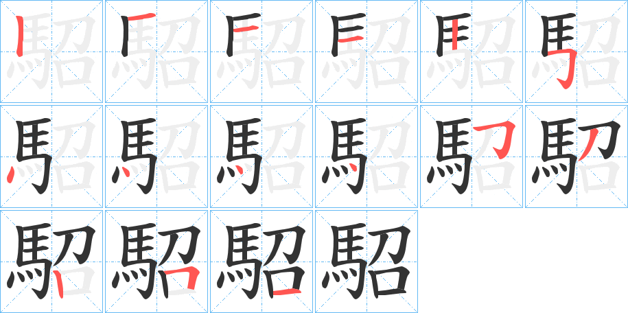 駋字笔画写法