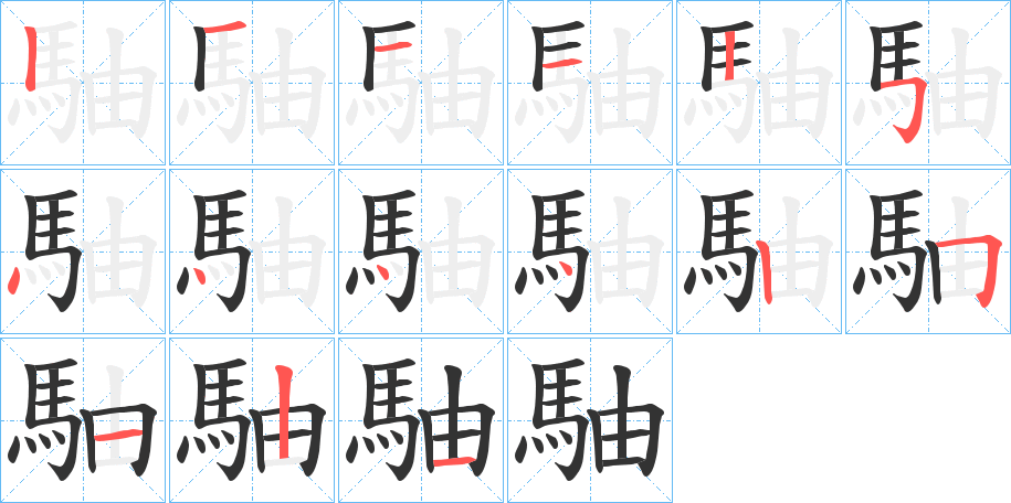 駎字笔画写法