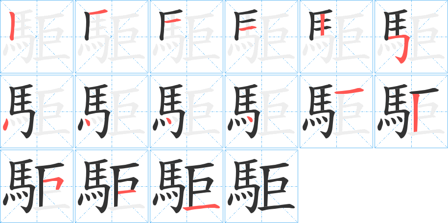 駏字笔画写法