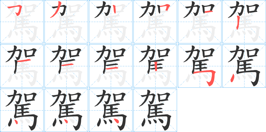 駕字笔画写法