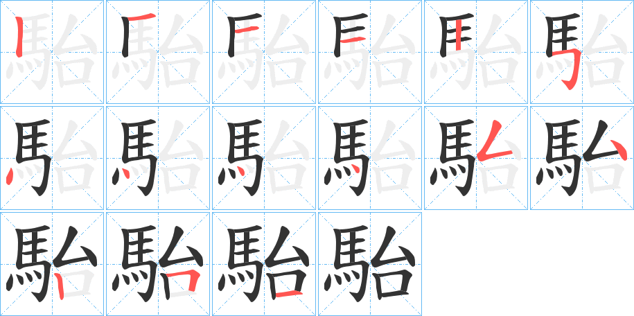 駘字笔画写法