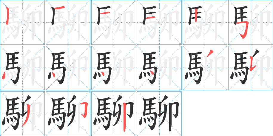 駠字笔画写法