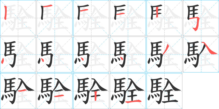 駩字笔画写法