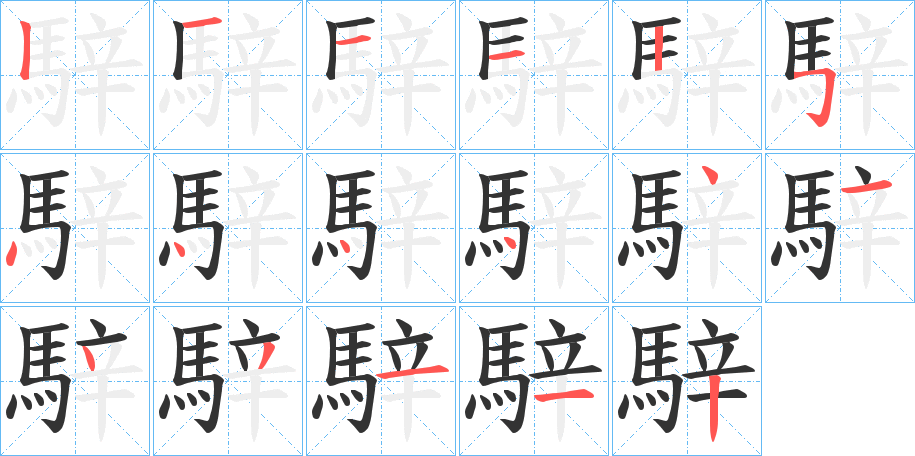 騂字笔画写法