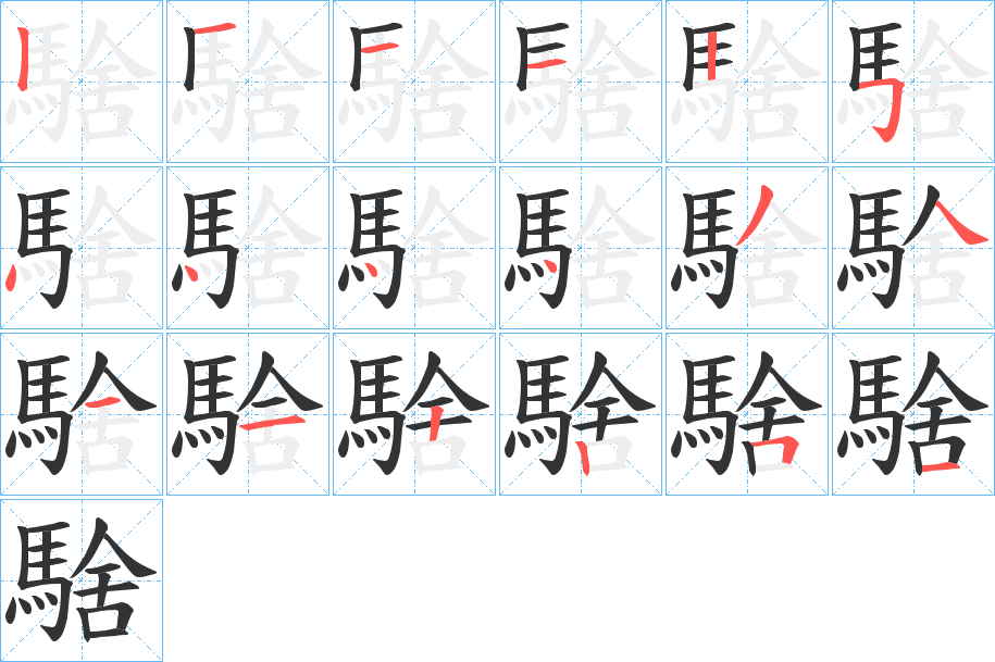 騇字笔画写法