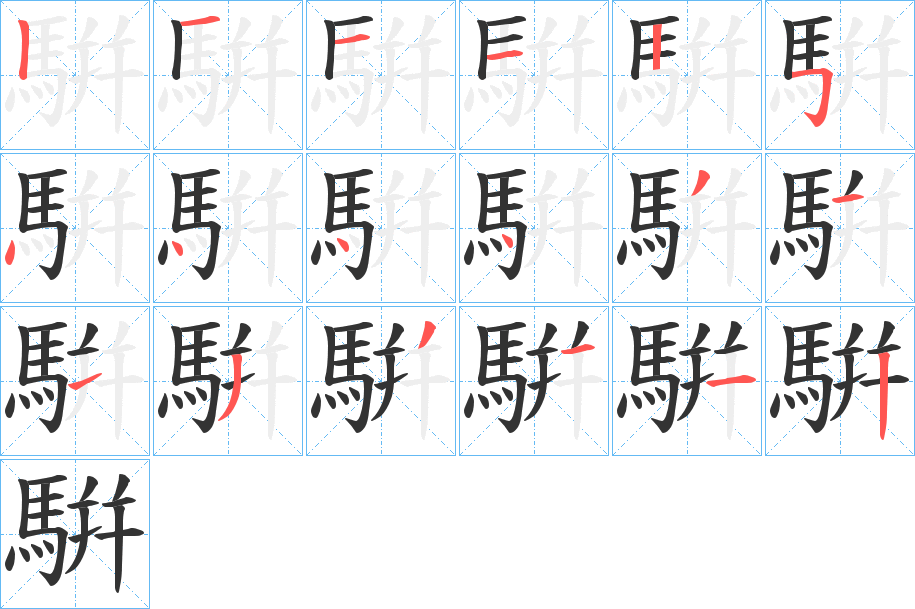 騈字笔画写法