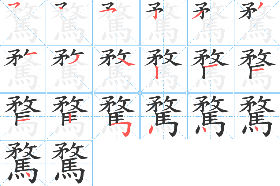 騖字笔画写法