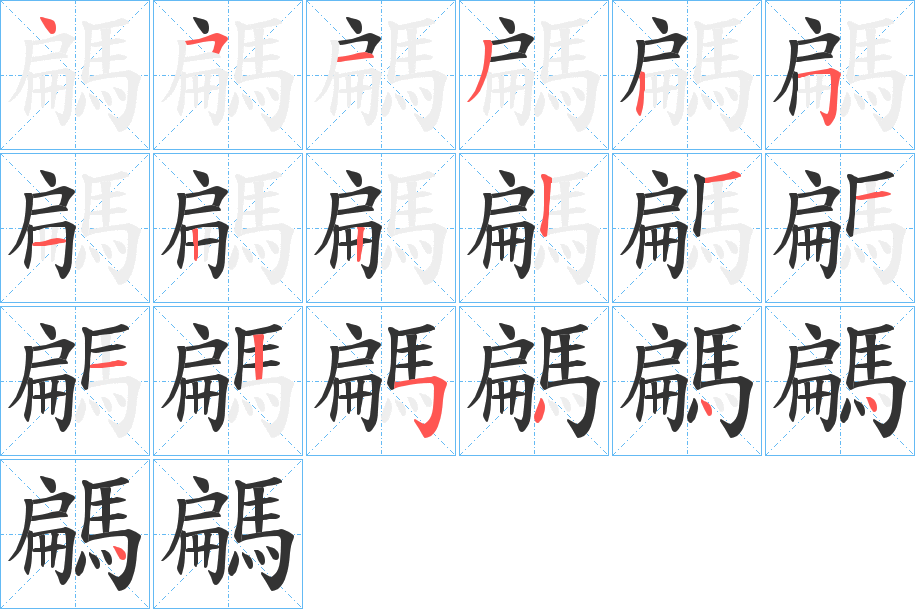 騗字笔画写法