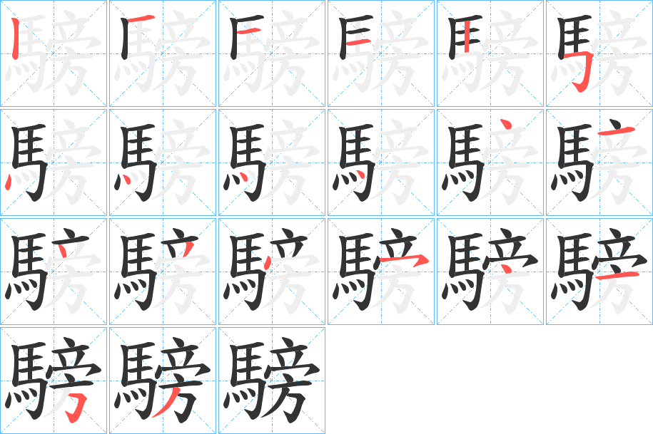 騯字笔画写法