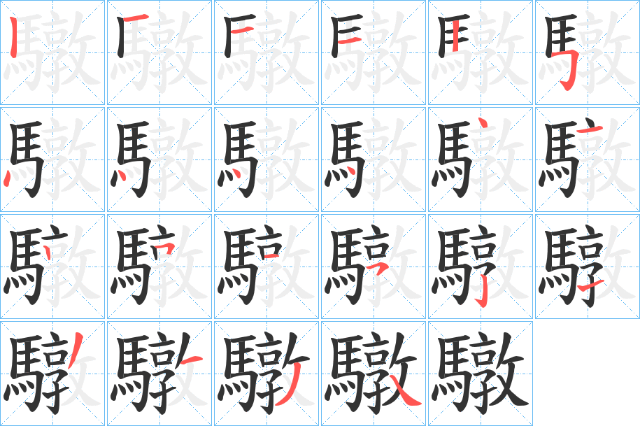 驐字笔画写法