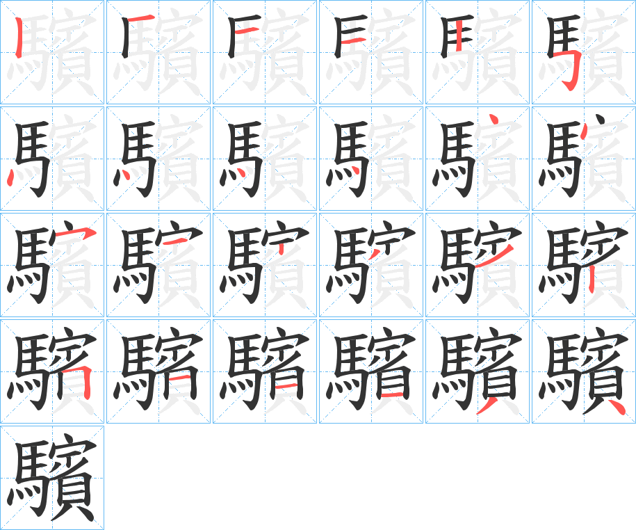 驞字笔画写法