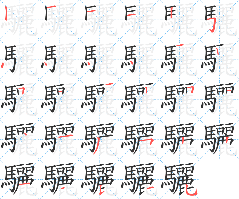 驪字笔画写法