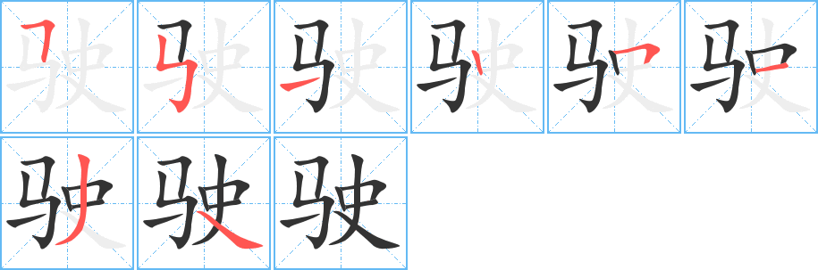 驶字笔画写法