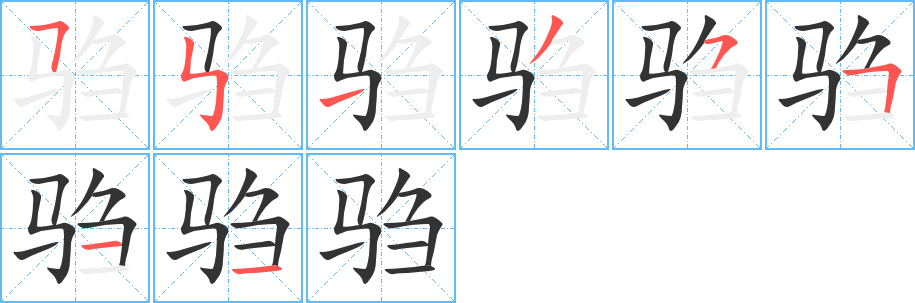 驺字笔画写法