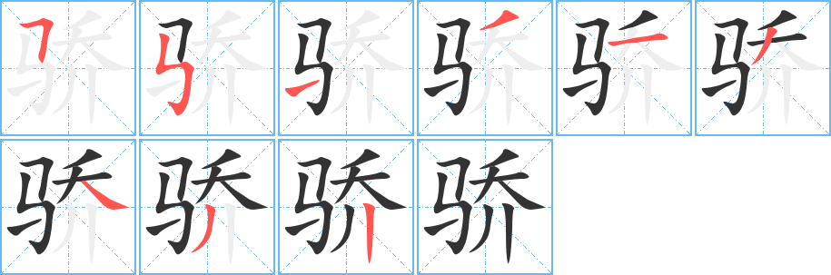 骄字笔画写法