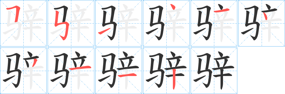 骍字笔画写法